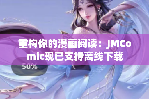 重构你的漫画阅读：JMComic现已支持离线下载