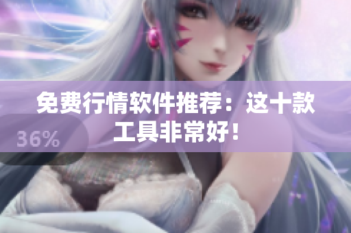 免费行情软件推荐：这十款工具非常好！