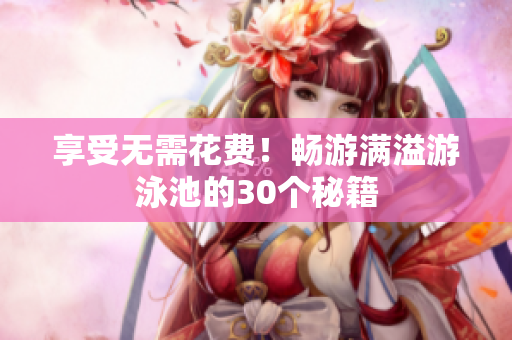 享受无需花费！畅游满溢游泳池的30个秘籍