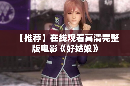 【推荐】在线观看高清完整版电影《好姑娘》