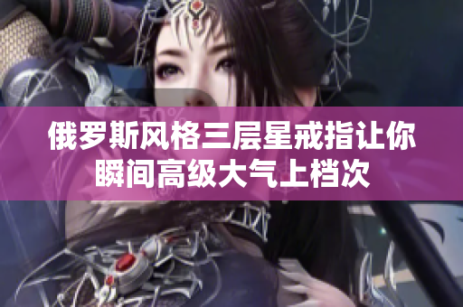 俄罗斯风格三层星戒指让你瞬间高级大气上档次
