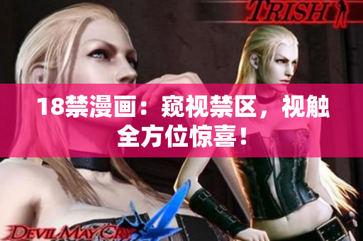 18禁漫画：窥视禁区，视触全方位惊喜！