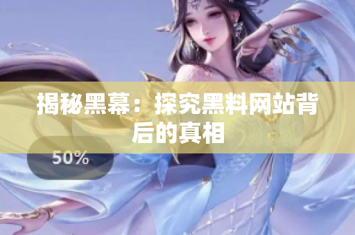 揭秘黑幕：探究黑料网站背后的真相