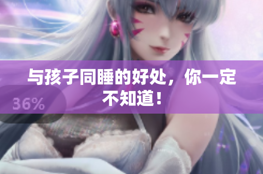 与孩子同睡的好处，你一定不知道！