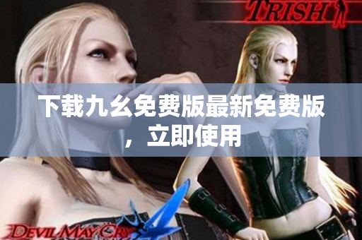 下载九幺免费版最新免费版，立即使用