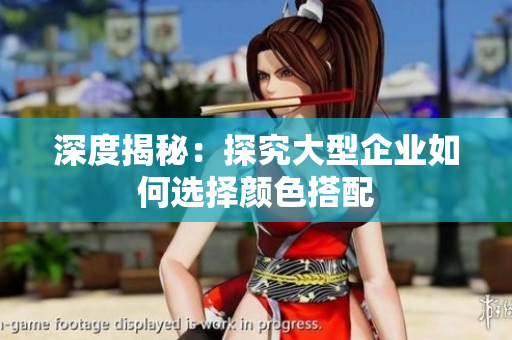 深度揭秘：探究大型企业如何选择颜色搭配