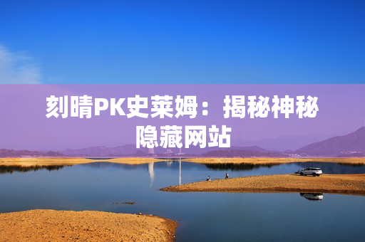 刻晴PK史莱姆：揭秘神秘隐藏网站