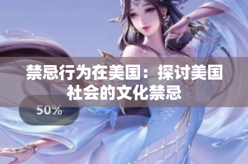 禁忌行为在美国：探讨美国社会的文化禁忌