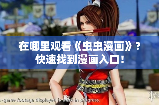 在哪里观看《虫虫漫画》？快速找到漫画入口！