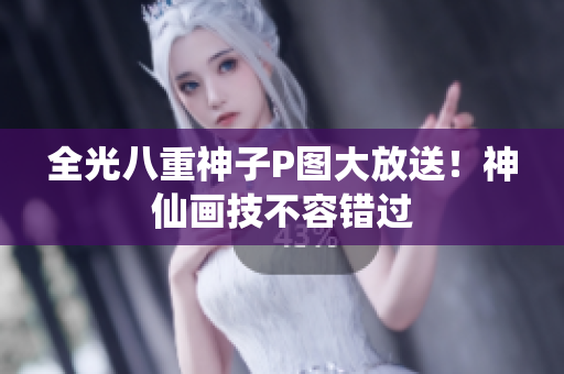 全光八重神子P图大放送！神仙画技不容错过