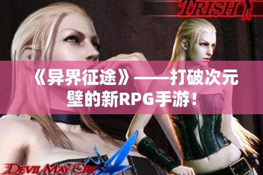 《异界征途》——打破次元壁的新RPG手游！