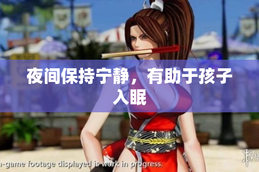 夜间保持宁静，有助于孩子入眠
