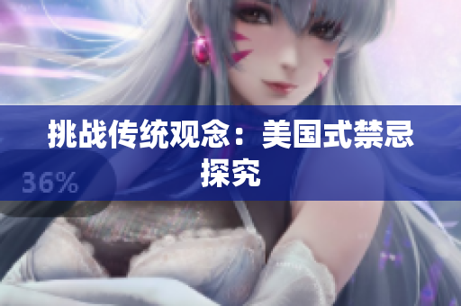 挑战传统观念：美国式禁忌探究