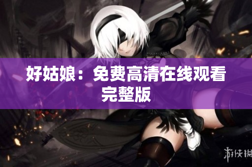 好姑娘：免费高清在线观看完整版