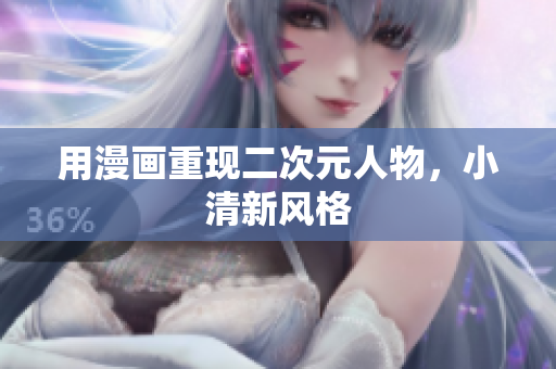 用漫画重现二次元人物，小清新风格