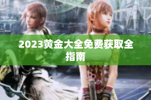 2023黄金大全免费获取全指南