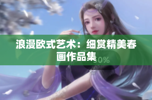 浪漫欧式艺术：细赏精美春画作品集