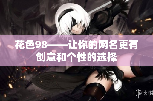 花色98——让你的网名更有创意和个性的选择