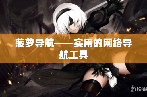菠萝导航——实用的网络导航工具