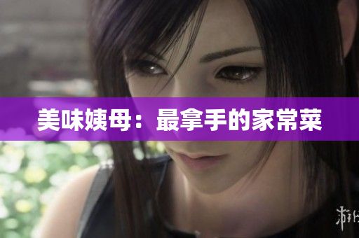 美味姨母：最拿手的家常菜