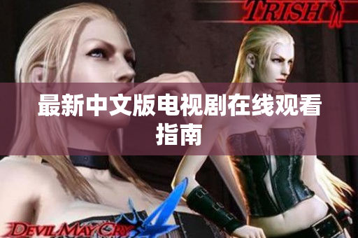 最新中文版电视剧在线观看指南