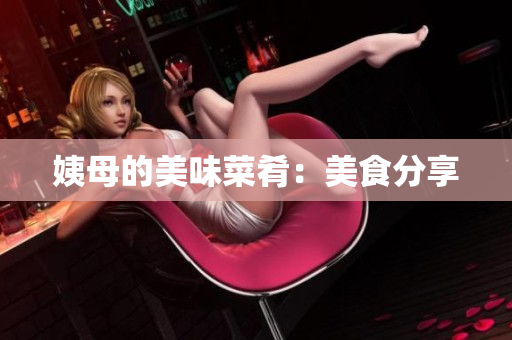 姨母的美味菜肴：美食分享
