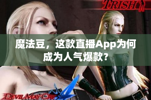 魔法豆，这款直播App为何成为人气爆款？
