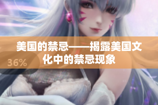 美国的禁忌——揭露美国文化中的禁忌现象