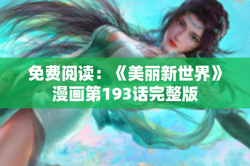 免费阅读：《美丽新世界》漫画第193话完整版