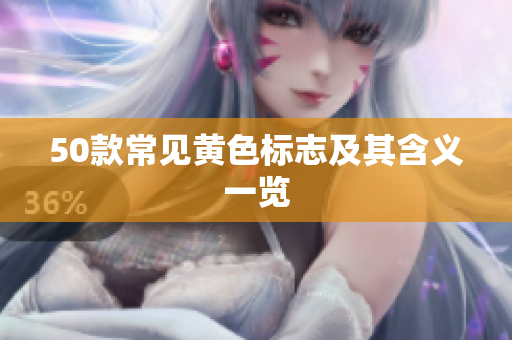 50款常见黄色标志及其含义一览