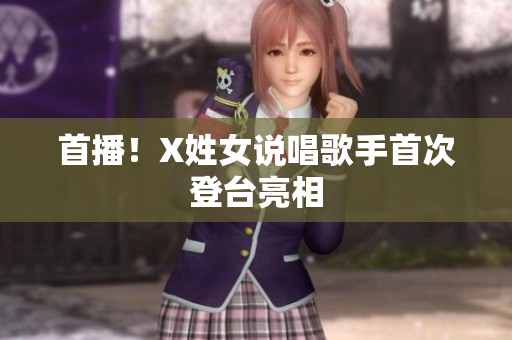 首播！X姓女说唱歌手首次登台亮相