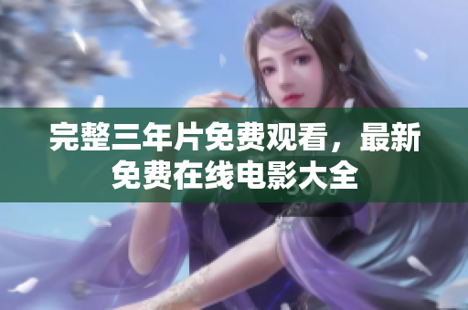 完整三年片免费观看，最新免费在线电影大全