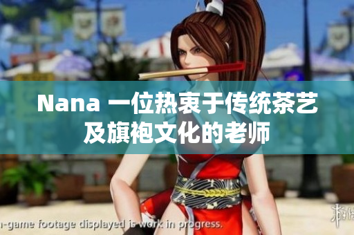 Nana 一位热衷于传统茶艺及旗袍文化的老师