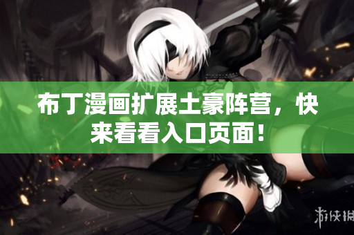 布丁漫画扩展土豪阵营，快来看看入口页面！