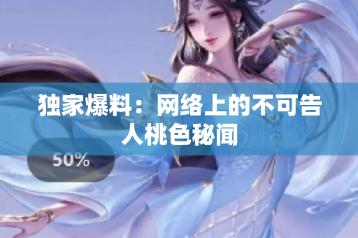 独家爆料：网络上的不可告人桃色秘闻