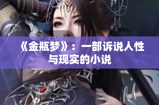《金瓶梦》：一部诉说人性与现实的小说
