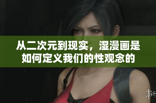 从二次元到现实，湿漫画是如何定义我们的性观念的