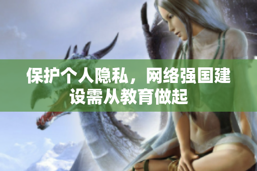 保护个人隐私，网络强国建设需从教育做起