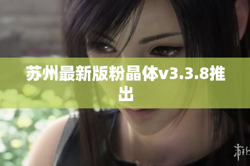 苏州最新版粉晶体v3.3.8推出