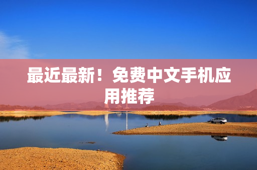 最近最新！免费中文手机应用推荐