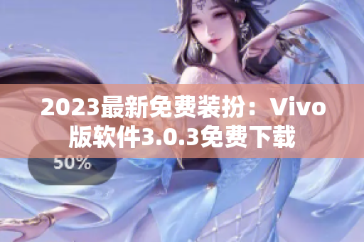 2023最新免费装扮：Vivo版软件3.0.3免费下载