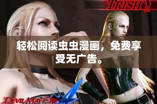 轻松阅读虫虫漫画，免费享受无广告。