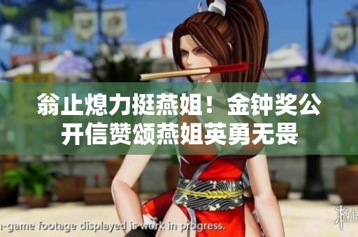 翁止熄力挺燕姐！金钟奖公开信赞颂燕姐英勇无畏