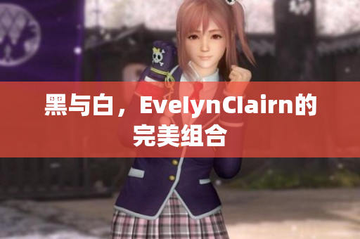 黑与白，EveIynCIairn的完美组合