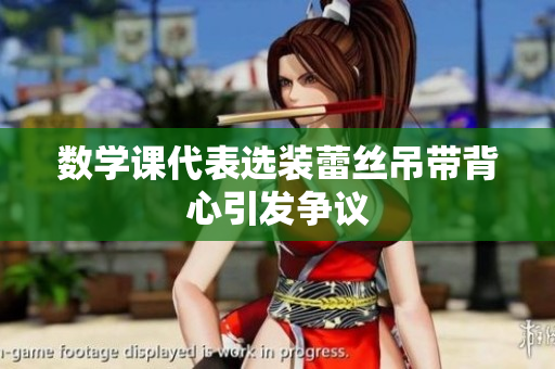 数学课代表选装蕾丝吊带背心引发争议