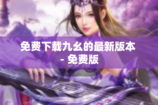 免费下载九幺的最新版本 - 免费版