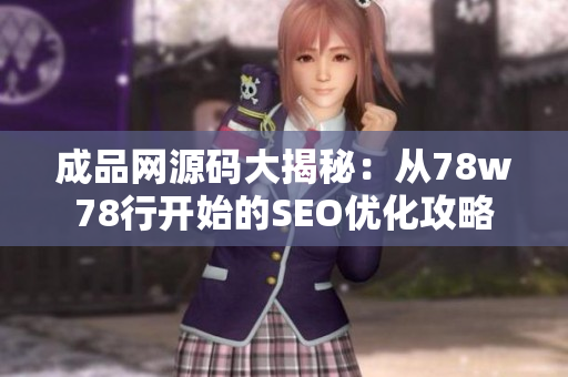 成品网源码大揭秘：从78w78行开始的SEO优化攻略