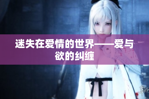迷失在爱情的世界——爱与欲的纠缠