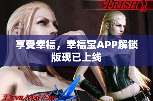 享受幸福，幸福宝APP解锁版现已上线