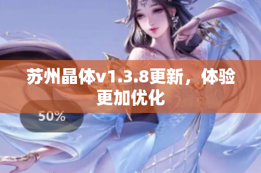 苏州晶体v1.3.8更新，体验更加优化